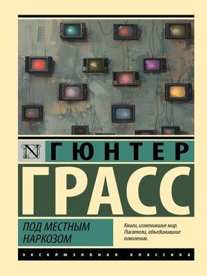 cover image of Под местным наркозом